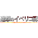 進撃のイベリコ豚 (Yumiko Ogawa)