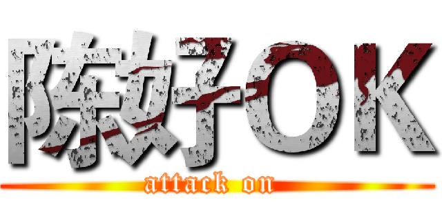 陈好ＯＫ (attack on )