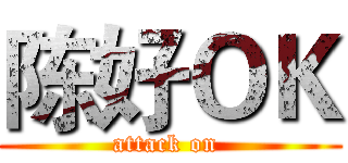陈好ＯＫ (attack on )