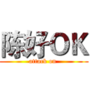 陈好ＯＫ (attack on )