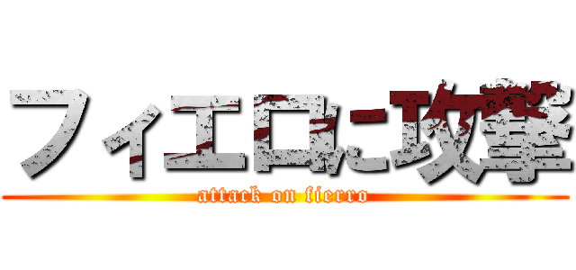 フィエロに攻撃 (attack on fierro)