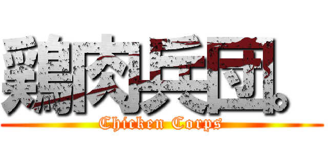 鶏肉兵団。 (Chicken Corps)