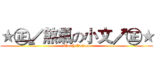 ★㊣↙煞氣の小文↗㊣★ (Mouth Cannon)