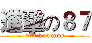 進擊の８７ (attack on titan)
