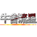 牛舎流星 (Ｇｙｕｓｙａ　Ｒｙｕｓｅｉ)