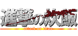 進撃の炊飯 (attack on titan)