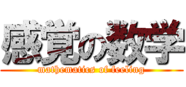 感覚の数学 (mathematics of feeling)