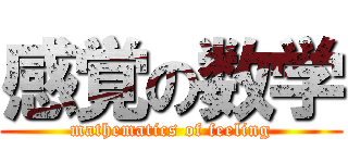 感覚の数学 (mathematics of feeling)