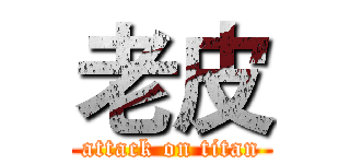 老皮 (attack on titan)