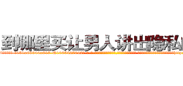 到哪里买让男人讲出隐私的药 (到哪里买让男人讲出隐私的药【电-话151x68344x817-Q1065427042元-吉-药-业】我们做的是长期生意,靠的是老客户长期支持 到哪里买让男人讲出隐私的药在发表了一篇http://sngk.net/xsQ42E

参考消息网我们做的是长期生意,靠的是老客户长期支持也许我们早该意识到，就连鲍勃·霍斯金斯（金球奖戏剧类电影男主角 
)