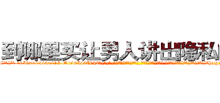 到哪里买让男人讲出隐私的药 (到哪里买让男人讲出隐私的药【电-话151x68344x817-Q1065427042元-吉-药-业】我们做的是长期生意,靠的是老客户长期支持 到哪里买让男人讲出隐私的药在发表了一篇http://sngk.net/xsQ42E

参考消息网我们做的是长期生意,靠的是老客户长期支持也许我们早该意识到，就连鲍勃·霍斯金斯（金球奖戏剧类电影男主角 
)