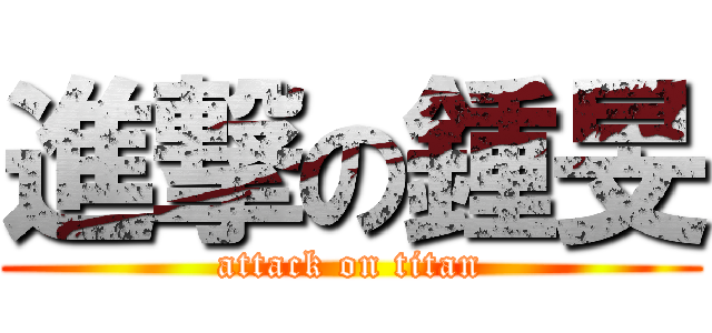 進撃の鍾旻 (attack on titan)