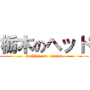 栃木のヘッド (tochigi  no  atama)