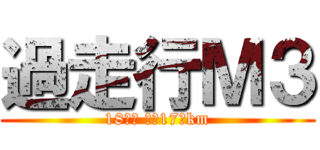 過走行Ｍ３ (18年物 走行17万km)