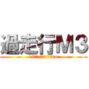 過走行Ｍ３ (18年物 走行17万km)