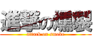 進撃の燻製 (attack on smoke)