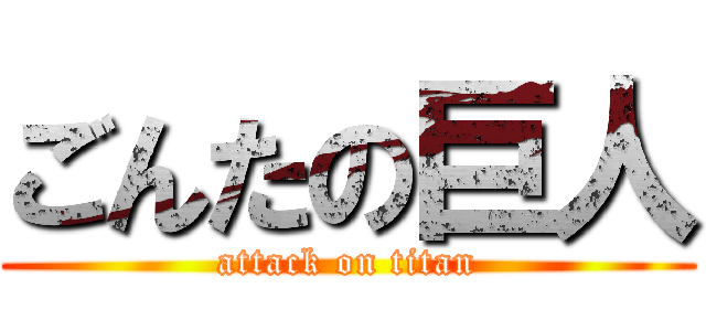 ごんたの巨人 (attack on titan)