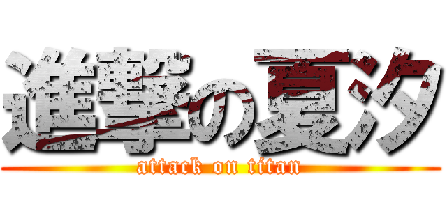 進撃の夏汐 (attack on titan)