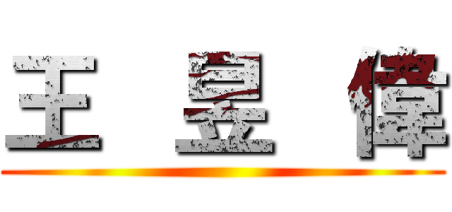 王   昱   偉 ()