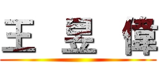 王   昱   偉 ()