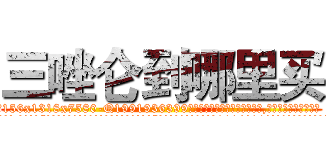 三唑仑到哪里买 (三唑仑到哪里买【电.话156x1318x7580-Q1991936399鑫宏药业】我们做的是长期生意,靠的是老客户长期支持
参考消息网2月20日报道 韩媒称，“剩女多、离婚率高的城市，房价一定会上涨。”这是中国经济学家金岩石2016年12月参加在上海举行的房地产相关论坛时说的话。
)