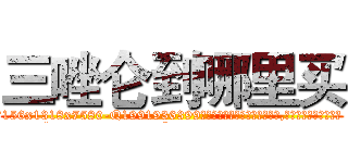三唑仑到哪里买 (三唑仑到哪里买【电.话156x1318x7580-Q1991936399鑫宏药业】我们做的是长期生意,靠的是老客户长期支持
参考消息网2月20日报道 韩媒称，“剩女多、离婚率高的城市，房价一定会上涨。”这是中国经济学家金岩石2016年12月参加在上海举行的房地产相关论坛时说的话。
)