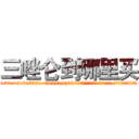 三唑仑到哪里买 (三唑仑到哪里买【电.话156x1318x7580-Q1991936399鑫宏药业】我们做的是长期生意,靠的是老客户长期支持
参考消息网2月20日报道 韩媒称，“剩女多、离婚率高的城市，房价一定会上涨。”这是中国经济学家金岩石2016年12月参加在上海举行的房地产相关论坛时说的话。
)