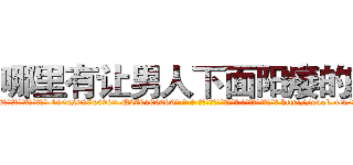 哪里有让男人下面阳痿的药 (哪里有让男人下面阳痿的药【电-186x2687x6963-Q278180069元-吉-药-业】我们做的是长期生意,靠的是老客户长期支持 http://sngk.net/3bGcg1
)
