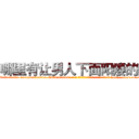 哪里有让男人下面阳痿的药 (哪里有让男人下面阳痿的药【电-186x2687x6963-Q278180069元-吉-药-业】我们做的是长期生意,靠的是老客户长期支持 http://sngk.net/3bGcg1
)