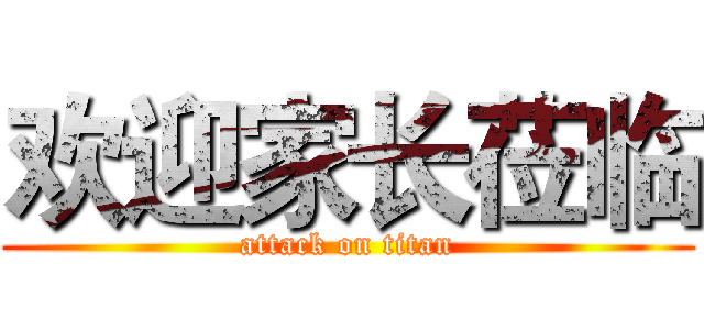 欢迎家长莅临 (attack on titan)