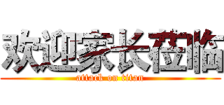 欢迎家长莅临 (attack on titan)