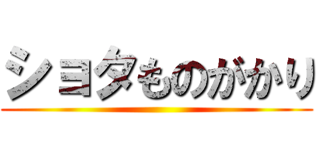 ショタものがかり ()