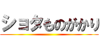 ショタものがかり ()