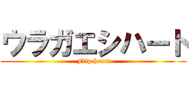 ウラガエシハート (Flip heart)