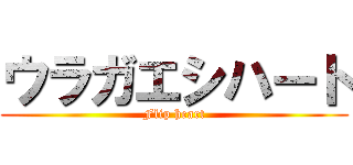 ウラガエシハート (Flip heart)