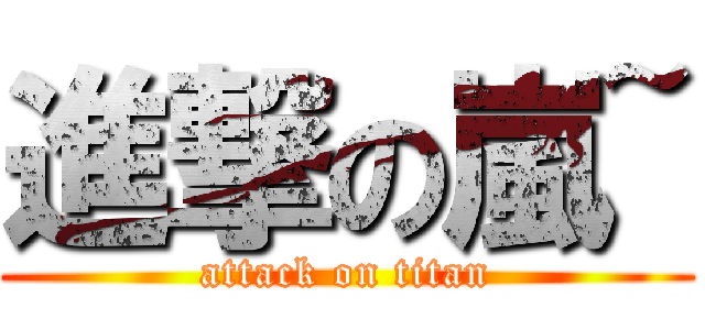 進撃の嵐~ (attack on titan)