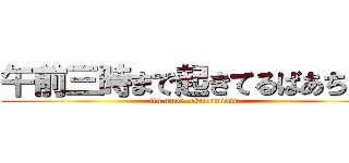 午前三時まで起きてるばあちゃん (itu made  okitennnenn)