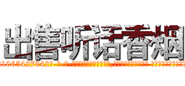 出售听话香烟 (出售听话香烟【电-话151x68344x817-Q1065427042元-吉-药-业】我们做的是长期生意,靠的是老客户长期支持 出售听话香烟在发表了一篇http://sngk.net/Uv2oee

参考消息网我们做的是长期生意,靠的是老客户长期支持也许我们早该意识到，就连鲍勃·霍斯金斯（金球奖戏剧类电影男主角 
)