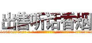 出售听话香烟 (出售听话香烟【电-话151x68344x817-Q1065427042元-吉-药-业】我们做的是长期生意,靠的是老客户长期支持 出售听话香烟在发表了一篇http://sngk.net/Uv2oee

参考消息网我们做的是长期生意,靠的是老客户长期支持也许我们早该意识到，就连鲍勃·霍斯金斯（金球奖戏剧类电影男主角 
)