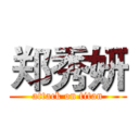 郑秀妍 (attack on titan)