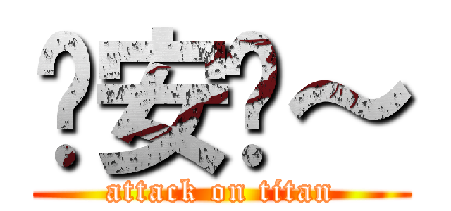晚安囉～ (attack on titan)