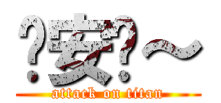 晚安囉～ (attack on titan)