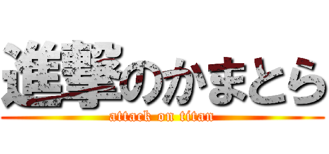 進撃のかまとら (attack on titan)