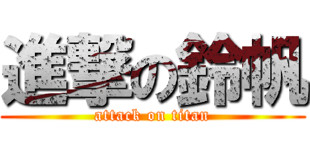 進撃の鈴帆 (attack on titan)