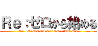 Ｒｅ：ゼロから始める (Re: Life in a different world from zero)