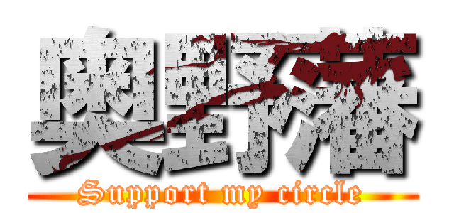 奥野藩 (Support my circle)