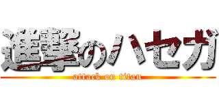 進撃のハセガ (attack on titan)