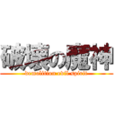 破壊の魔神 (demolition evil spirit)