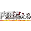 内田湛える (Kawase Ichiro)