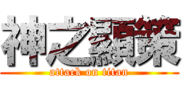 神之顯策 (attack on titan)